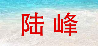 陸峰品牌logo