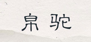 帛駝品牌logo
