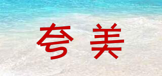 夸美品牌logo