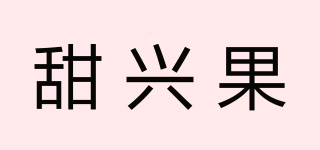 甜興果品牌logo