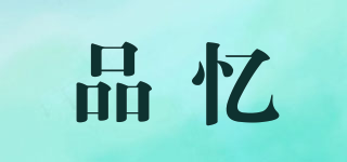 品憶品牌logo