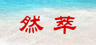 然萃品牌logo