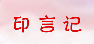 印言記品牌logo
