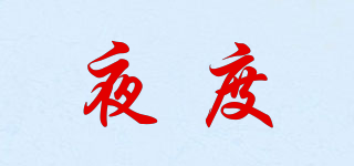 夜度品牌logo