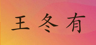王冬有品牌logo