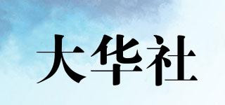 大華社品牌logo