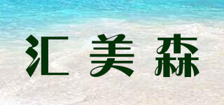 匯美森品牌logo