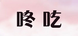 咚吃品牌logo