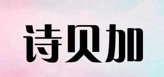 詩貝加品牌logo