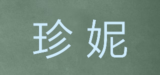 珍妮品牌logo