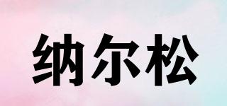 納爾松品牌logo