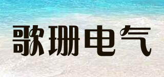 歌珊電氣品牌logo