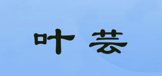 葉蕓品牌logo