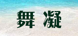 舞凝品牌logo