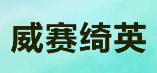 威賽綺英品牌logo