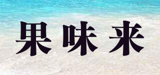 果味來品牌logo
