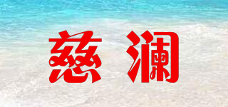 慈瀾品牌logo