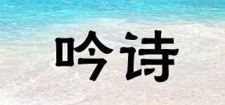 吟詩品牌logo