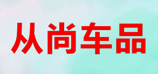 從尚車品品牌logo