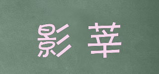影莘品牌logo