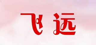 飛遠(yuǎn)品牌logo