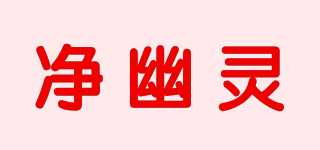 凈幽靈品牌logo