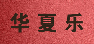 華夏樂品牌logo