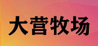 大營(yíng)牧場(chǎng)品牌logo