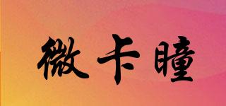 微卡瞳品牌logo