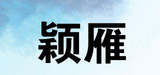 穎雁品牌logo
