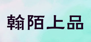 翰陌上品品牌logo