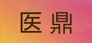 醫(yī)鼎品牌logo