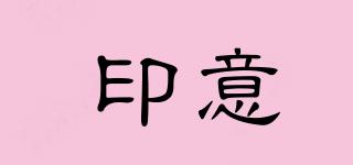 印意品牌logo