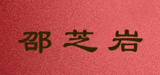 邵芝巖品牌logo