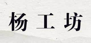 楊工坊品牌logo