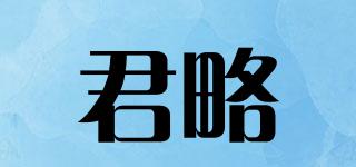 君略品牌logo