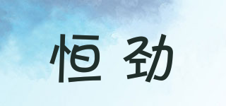 HEVNJINY/恒勁品牌logo