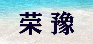 榮豫品牌logo