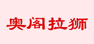奧閣拉獅品牌logo