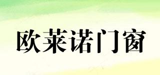 歐萊諾門窗品牌logo