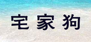 宅家狗品牌logo