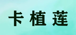 卡植蓮品牌logo