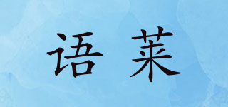 語(yǔ)萊品牌logo