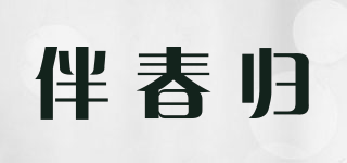 伴春歸品牌logo