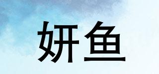 妍魚品牌logo