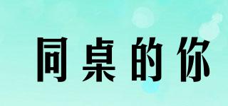 MYdeskmate/同桌的你品牌logo