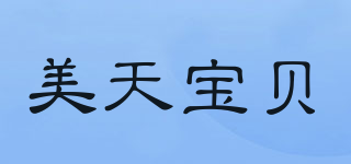 美天寶貝品牌logo