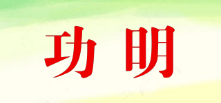 功明品牌logo
