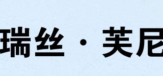 瑞絲·芙尼品牌logo