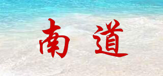 南道品牌logo